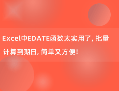 Excel中EDATE函数太实用了，批量计算到期日，简单又方便！